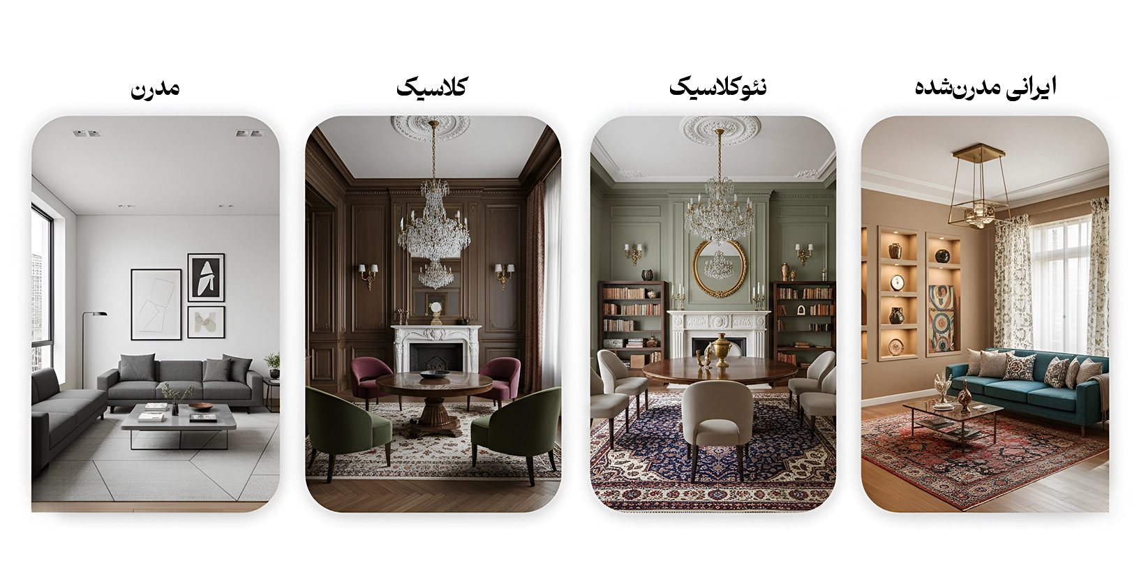 سبکهای دکوراسیون داخلی